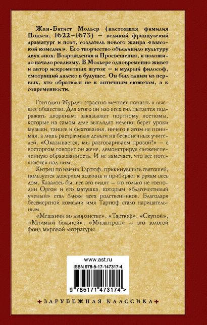 Презентация мещанин во дворянстве сатира на дворянство и невежество буржуа