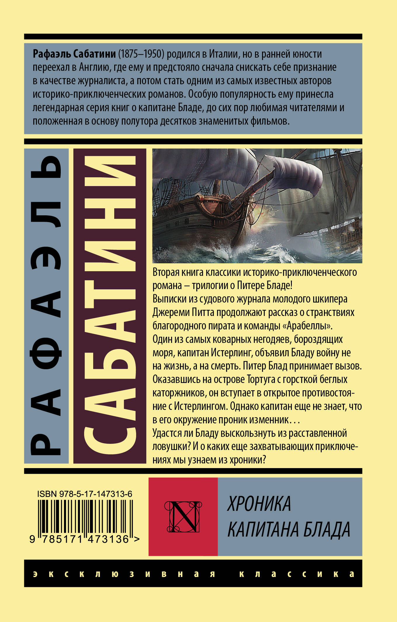 Хроника капитана Блада (Сабатини Рафаэль). ISBN: 978-5-17-147313-6 ➠ купите  эту книгу с доставкой в интернет-магазине «Буквоед»