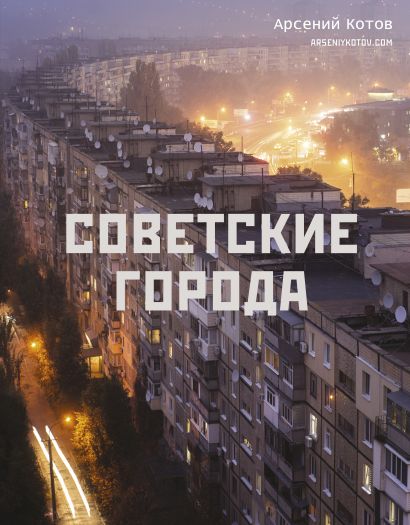 Советские города - фото 1