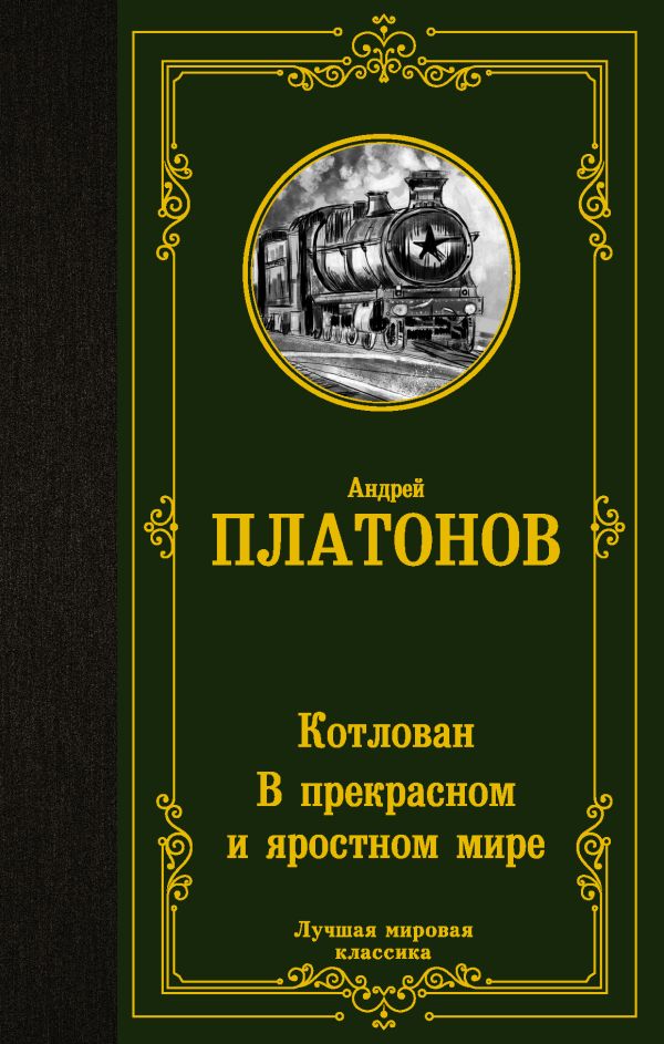 Платонов Андрей Платонович - Котлован. В прекрасном и яростном мире