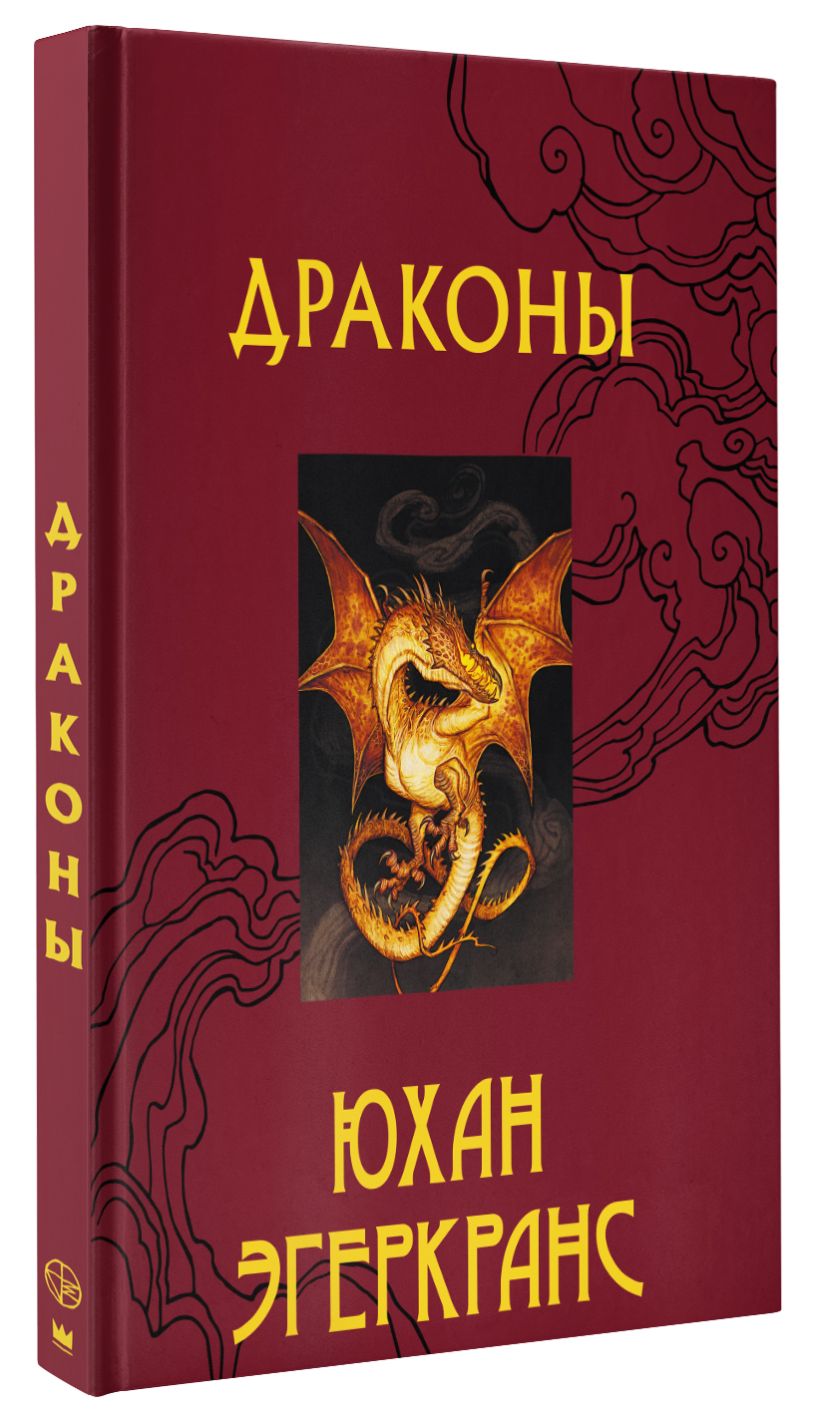 Драконы • Юхан Эгеркранс, купить по низкой цене, читать отзывы в Book24 ...