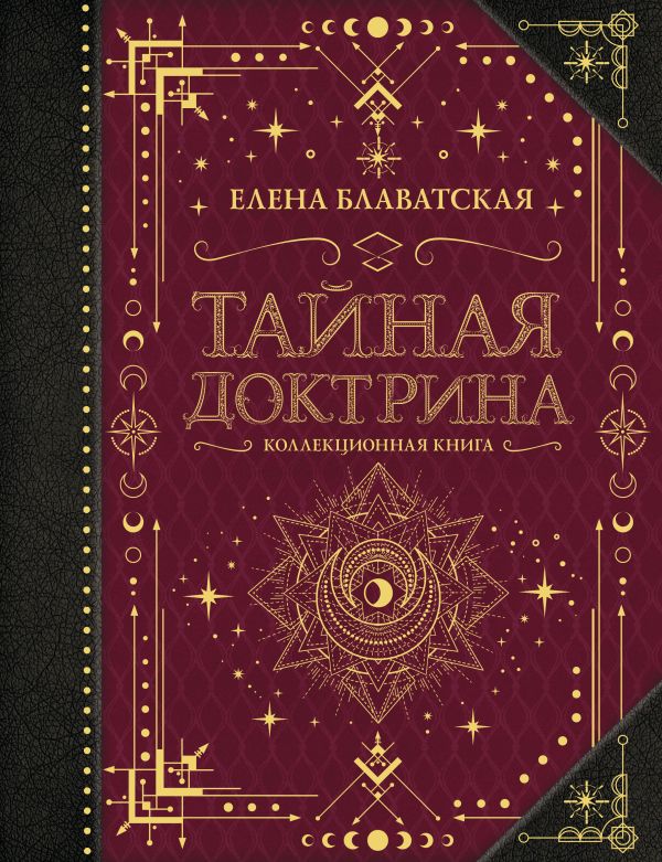 Блаватская Елена Петровна - Тайная доктрина. Коллекционная книга