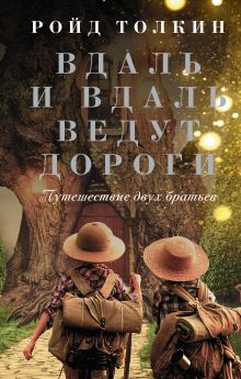 Купить Вдаль и вдаль ведут дороги. Путешествие двух братьев — Фото