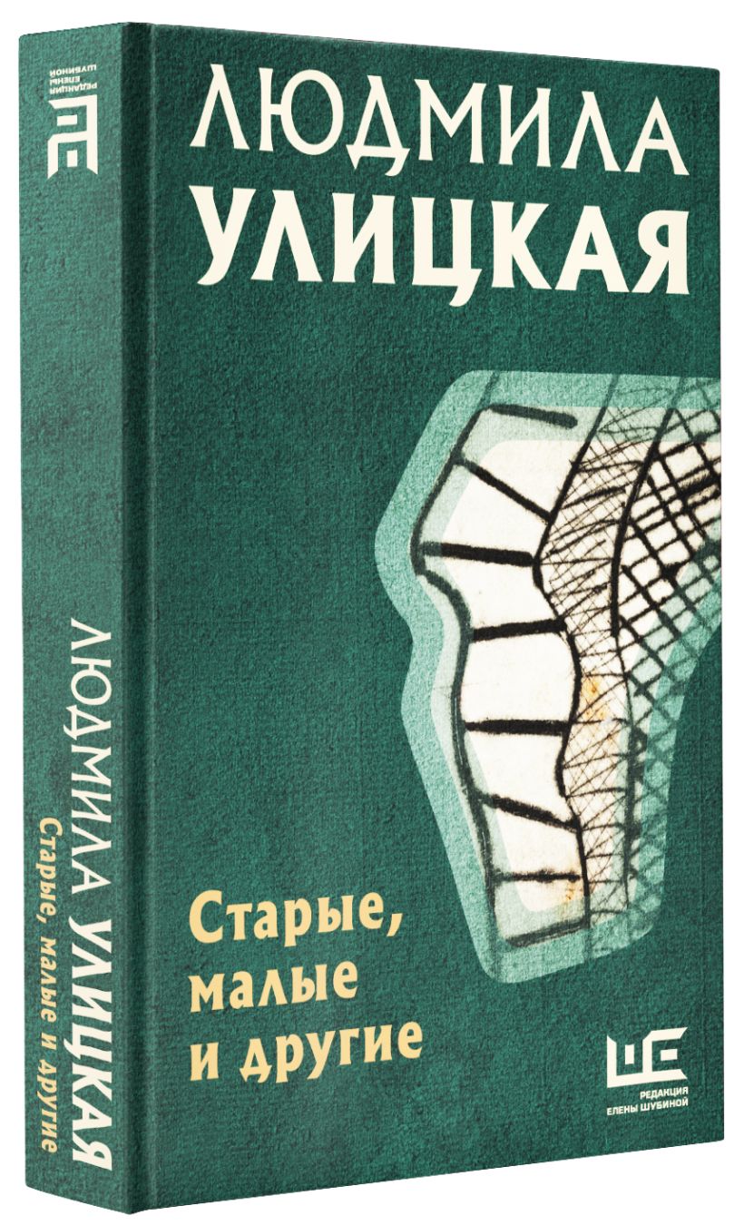 О чем книги улицкой. Бедные родственники Улицкая.