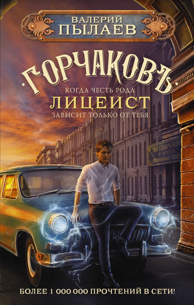 Книга Горчаков. Лицеист • Валерий Пылаев – купить книгу по низкой цене ...