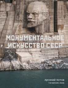 Купить Монументальное искусство СССР — Фото