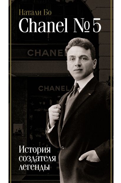 Chanel №5. История создателя легенды - фото 1