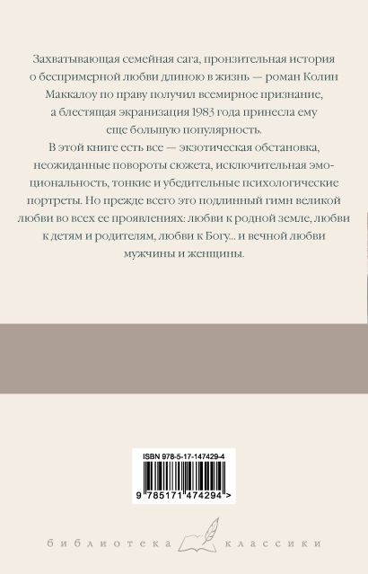 Книга Поющие в терновнике • Колин Маккалоу – купить книгу по низкой ...