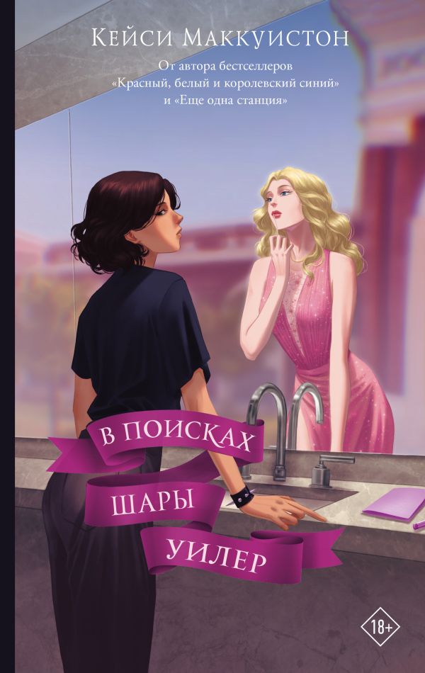 

В поисках Шары Уилер