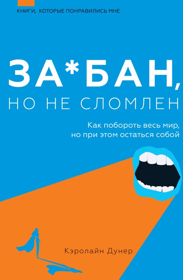 

За*бан, но не сломлен