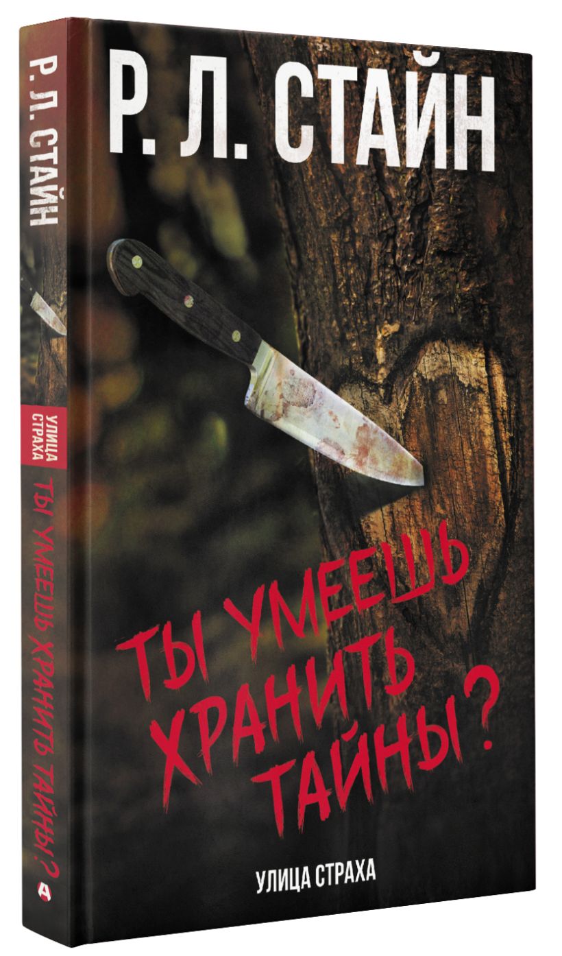 Ты умеешь хранить тайны? • Р.Л. Стайн, купить по низкой цене, читать ...