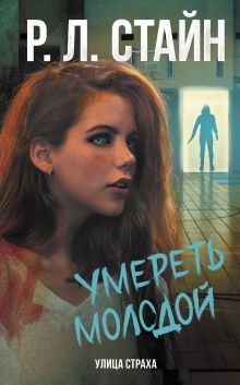 Купить Умереть молодой — Фото