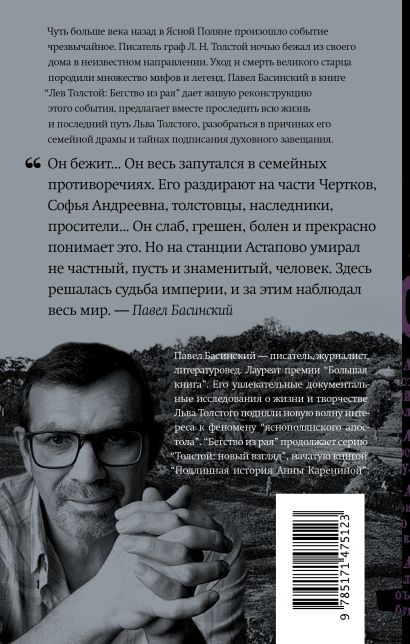 Книга Лев Толстой: Бегство из рая • Павел Басинский – купить книгу по ...