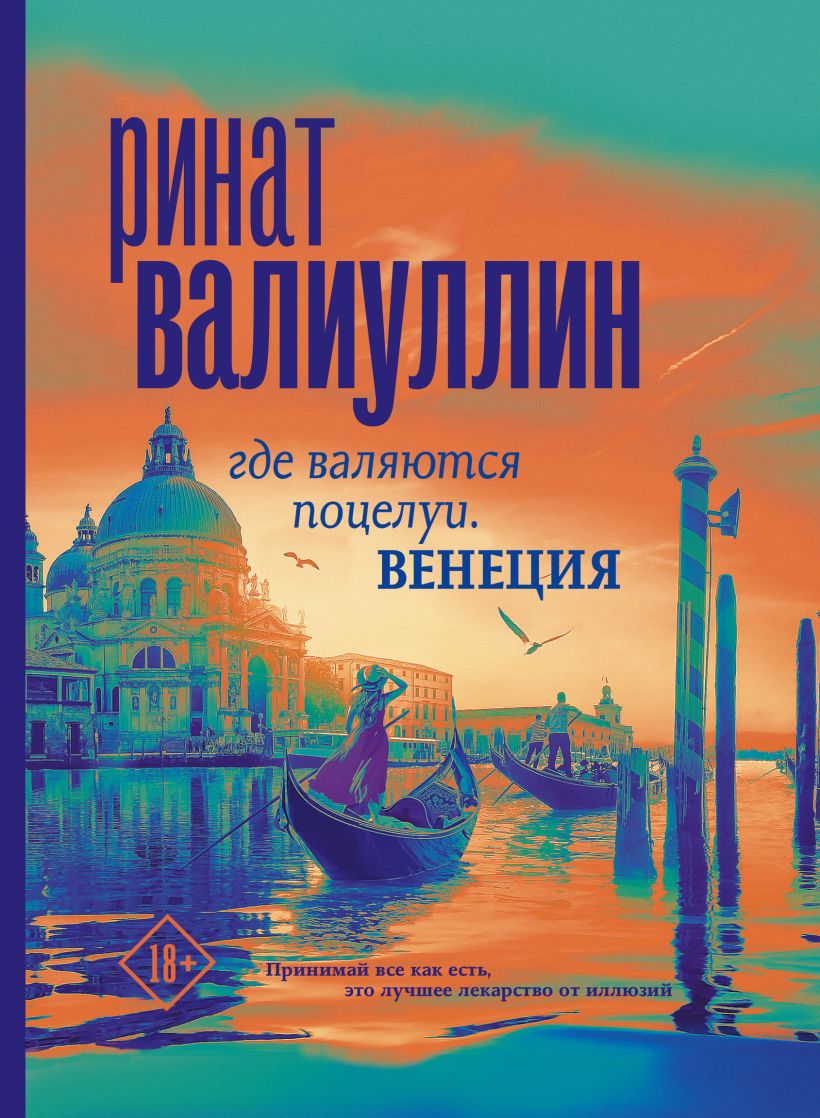 Где валяются поцелуи. Венеция • Ринат Валиуллин, купить по низкой цене ...