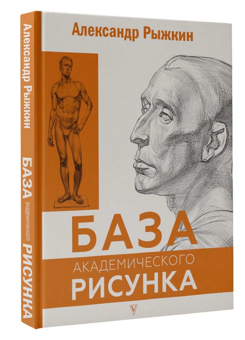 Голова человека основы учебного академического рисунка