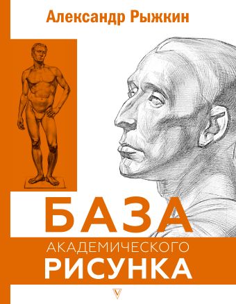 Рыжкин Александр Николаевич База академического рисунка. Фигура человека, голова, портрет и капитель