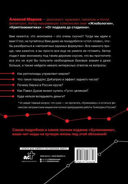 Книга Хулиномика. Элитно, подробно, подарочно! • Алексей Марков ...