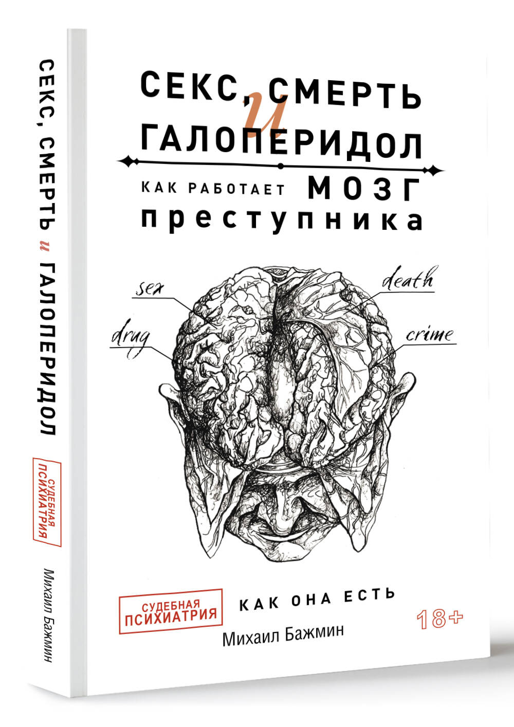 Секс, смерть и галоперидол. Как работает мозг преступника (Бажмин Михаил  Львович). ISBN: 978-5-17-149756-9 купите эту книгу с доставкой в  интернет-магазине «Буквоед»