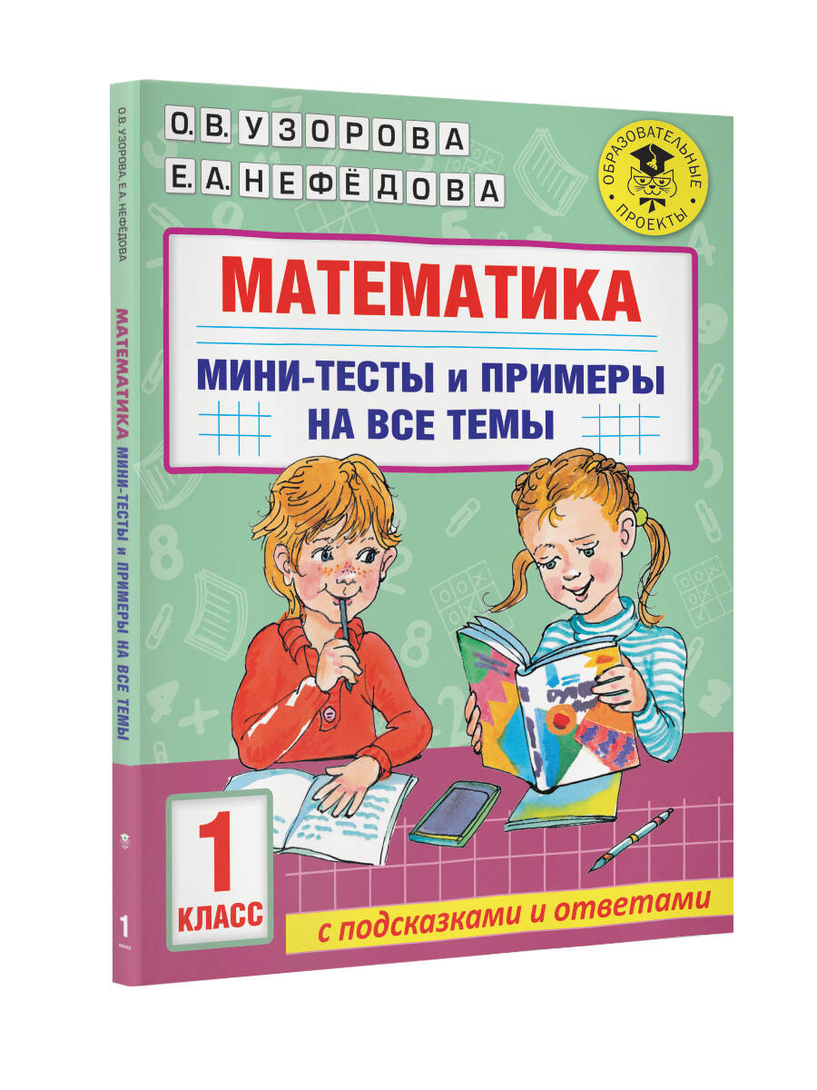 Математика. Мини-тесты и примеры на все темы школьного курса. 1 класс ( Узорова Ольга Васильевна, Нефедова Елена Алексеевна). ISBN:  978-5-17-147657-1 ➠ купите эту книгу с доставкой в интернет-магазине  «Буквоед»