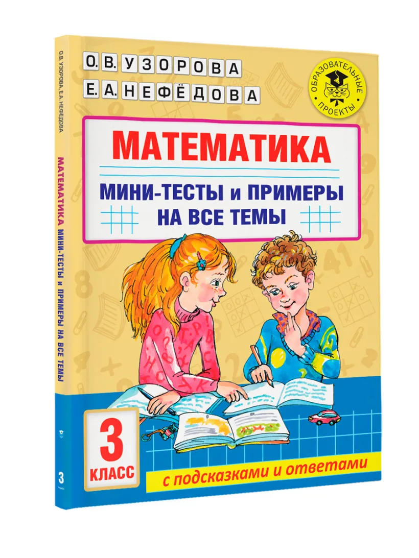 Математика. Мини-тесты и примеры на все темы школьного курса. 3 класс  (Узорова О.В.) - купить книгу или взять почитать в «Букберри», Кипр, Пафос,  Лимассол, Ларнака, Никосия. Магазин × Библиотека Bookberry CY