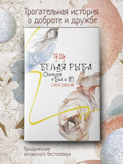 Белая рыба сказания о бай и ю. Белая рыба сказания о бай и ю