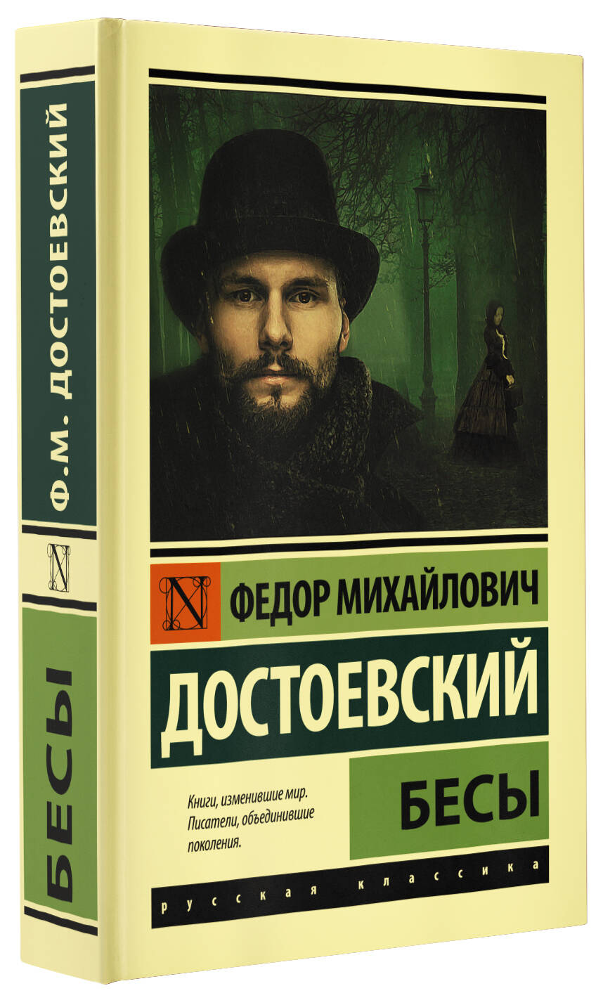 Бесы (Достоевский Федор Михайлович). ISBN: 978-5-17-147714-1 ➠ купите эту  книгу с доставкой в интернет-магазине «Буквоед»