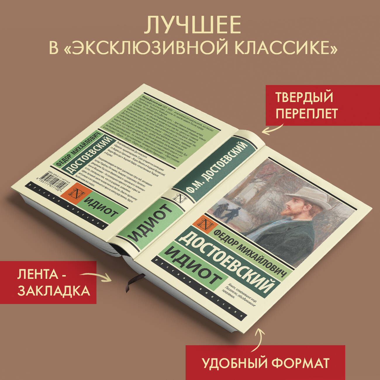 Идиот (Достоевский Федор Михайлович). ISBN: 978-5-17-147715-8 ➠ купите эту  книгу с доставкой в интернет-магазине «Буквоед»