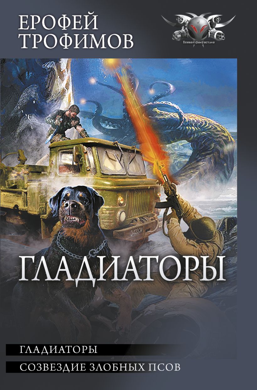 Книга Гладиаторы • Ерофей Трофимов – купить книгу по низкой цене ...