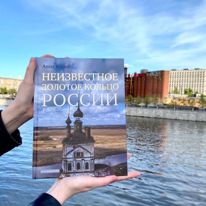 Анна короб неизвестная россия