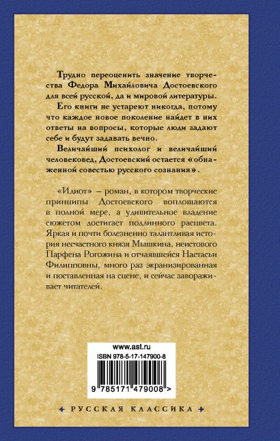 Книга Идиот • Достоевский Федор Михайлович – купить книгу по низкой ...