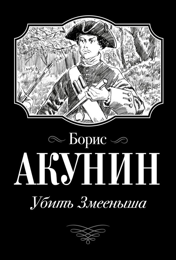 

Убить Змееныша