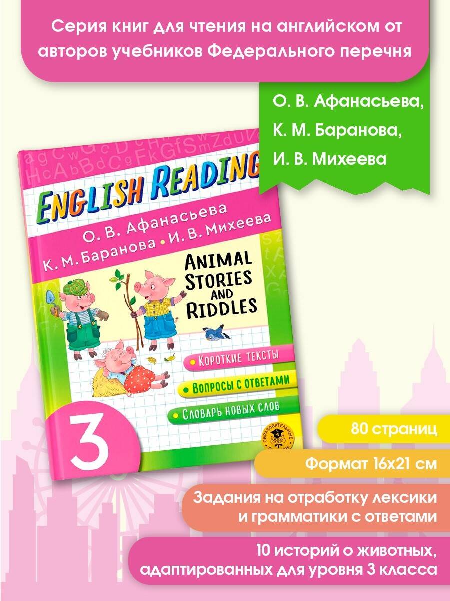 Читаем по-английски. Истории и загадки о животных. 3 класс English Reading.  Animal Stories and Riddles. 3 class (Михеева Ирина Владимировна, Баранова  Ксения Михайловна, Афанасьева Ольга Васильевна). ISBN: 978-5-17-147762-2 ➠  купите эту книгу