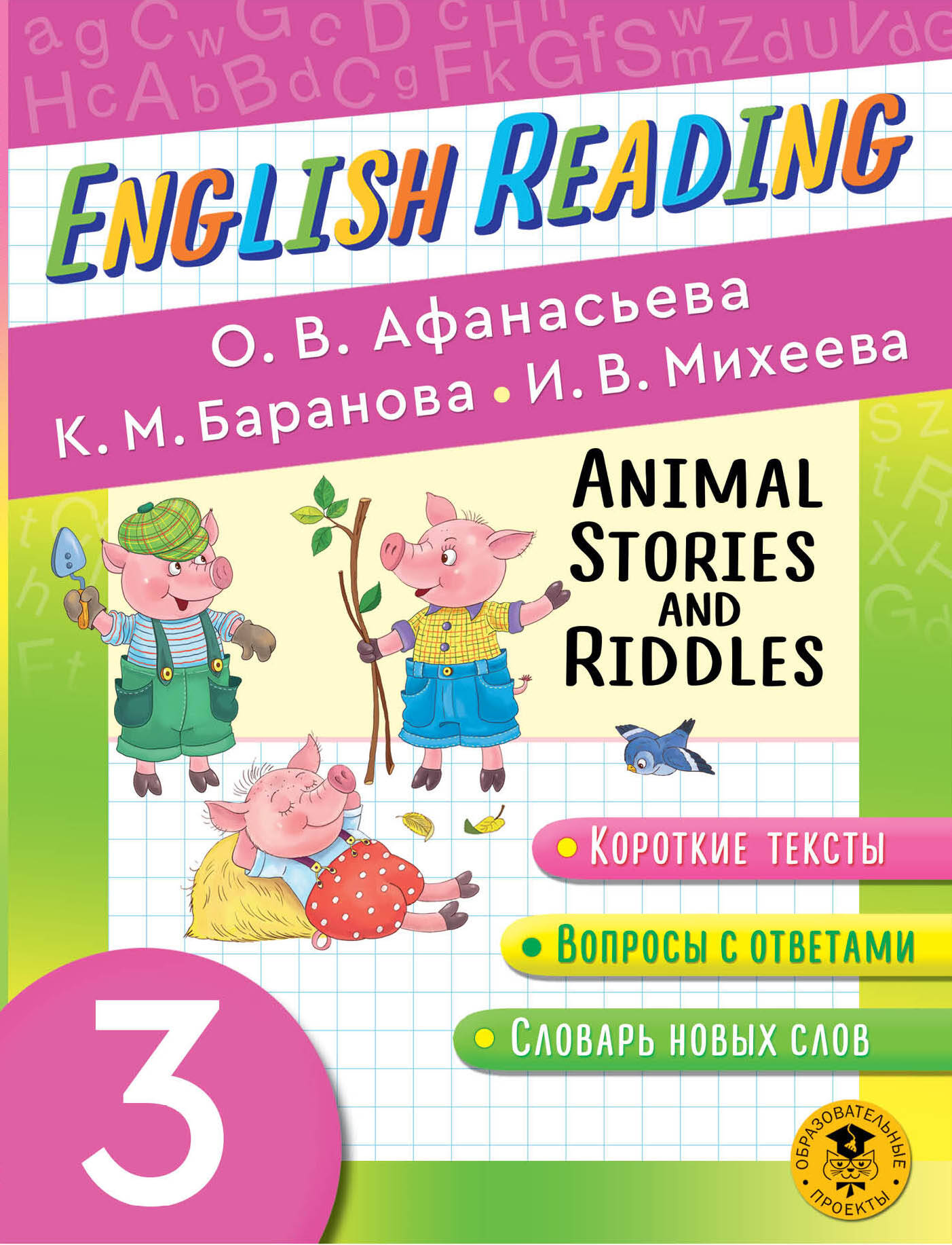 Читаем по-английски. Истории и загадки о животных. 3 класс English Reading.  Animal Stories and Riddles. 3 class (Михеева Ирина Владимировна, Баранова  Ксения Михайловна, Афанасьева Ольга Васильевна). ISBN: 978-5-17-147762-2 ➠  купите эту книгу