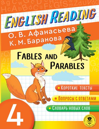 English Reading. Fables and Parables. 4 class - фото 1