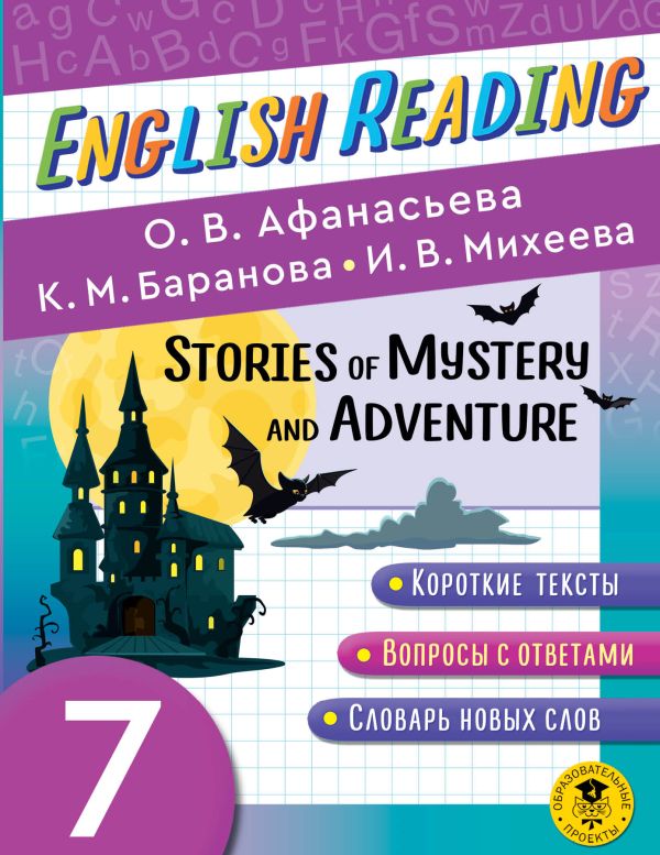  -.    . 7  English Reading. Stories of Mystery and Adventure. 7 class