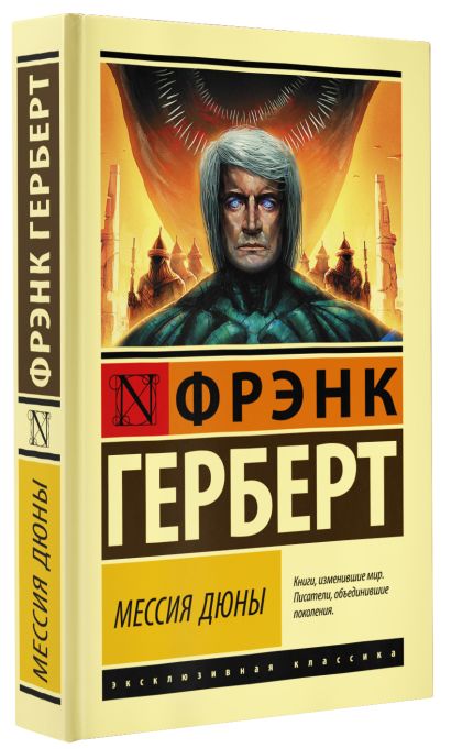 Книга Мессия Дюны • Фрэнк Герберт – купить книгу по низкой цене, читать ...