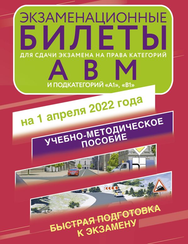 . - Экзаменационные билеты для сдачи экзамена на права категорий А, В и М, подкатегорий А1 и В1 на 1 апреля 2022 года