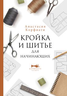 Модели для начинающих: 20 простых выкроек — aikimaster.ru