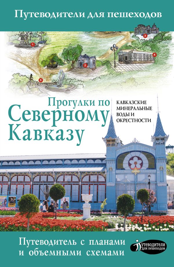 Шефер Г. - Прогулки по Северному Кавказу. Кавказские Минеральные Воды