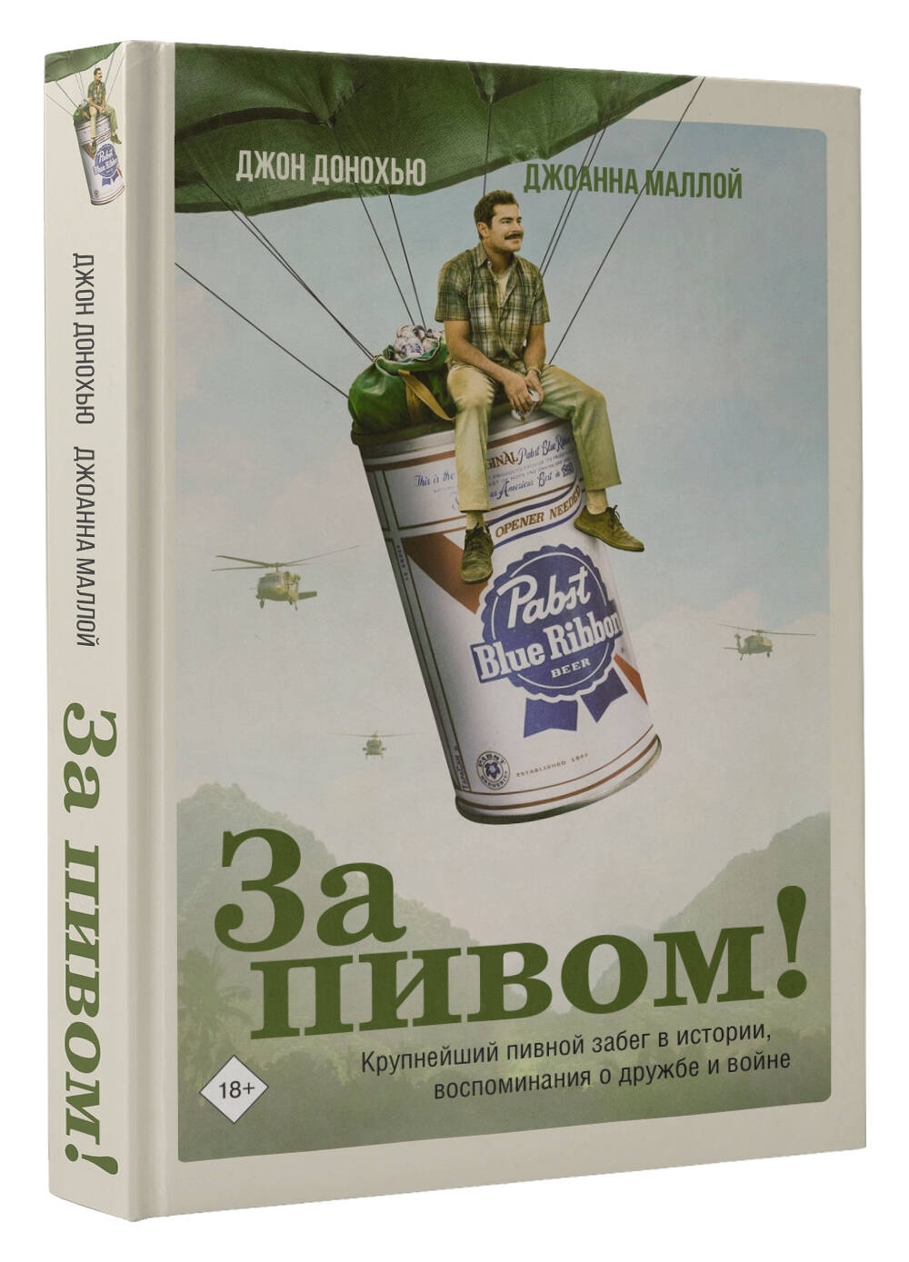 За пивом! (Донохью Джон, Маллой Джоанна). ISBN: 978-5-17-147873-5 ➠ купите  эту книгу с доставкой в интернет-магазине «Буквоед»