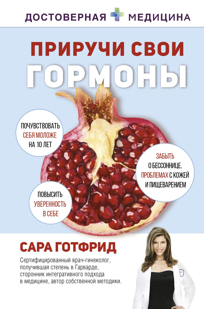 Книга Приручи свои гормоны • Сара Готфрид – купить книгу по низкой цене ...