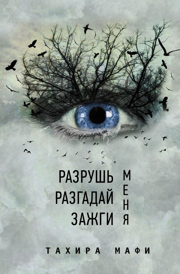 

Разрушь меня. Разгадай меня. Зажги меня
