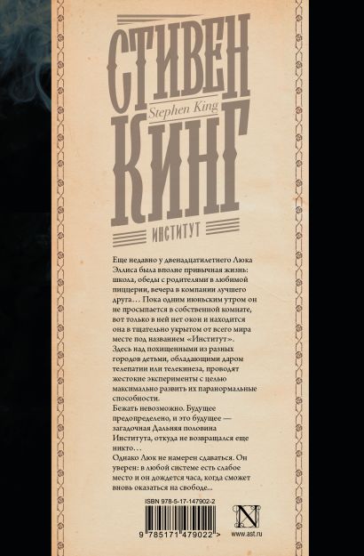 Институт • Стивен Кинг, купить по низкой цене, читать отзывы в Book24 ...