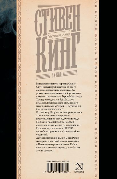 Чужак • Стивен Кинг, купить по низкой цене, читать отзывы в Book24.ru ...