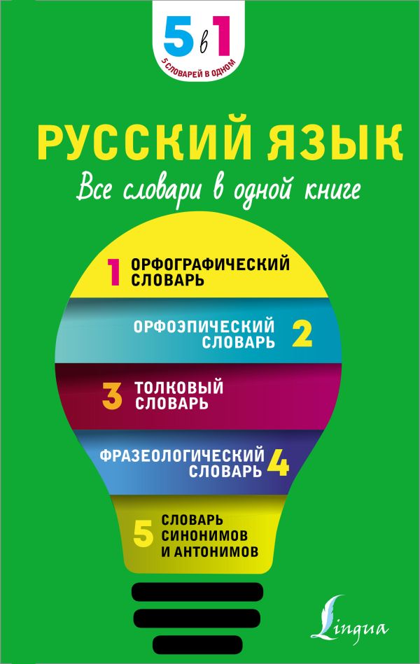 . - Русский язык. Все словари в одной книге. Орфографический словарь. Орфоэпический словарь. Толковый словарь. Фразеологический словарь. Словарь синонимов и антонимов