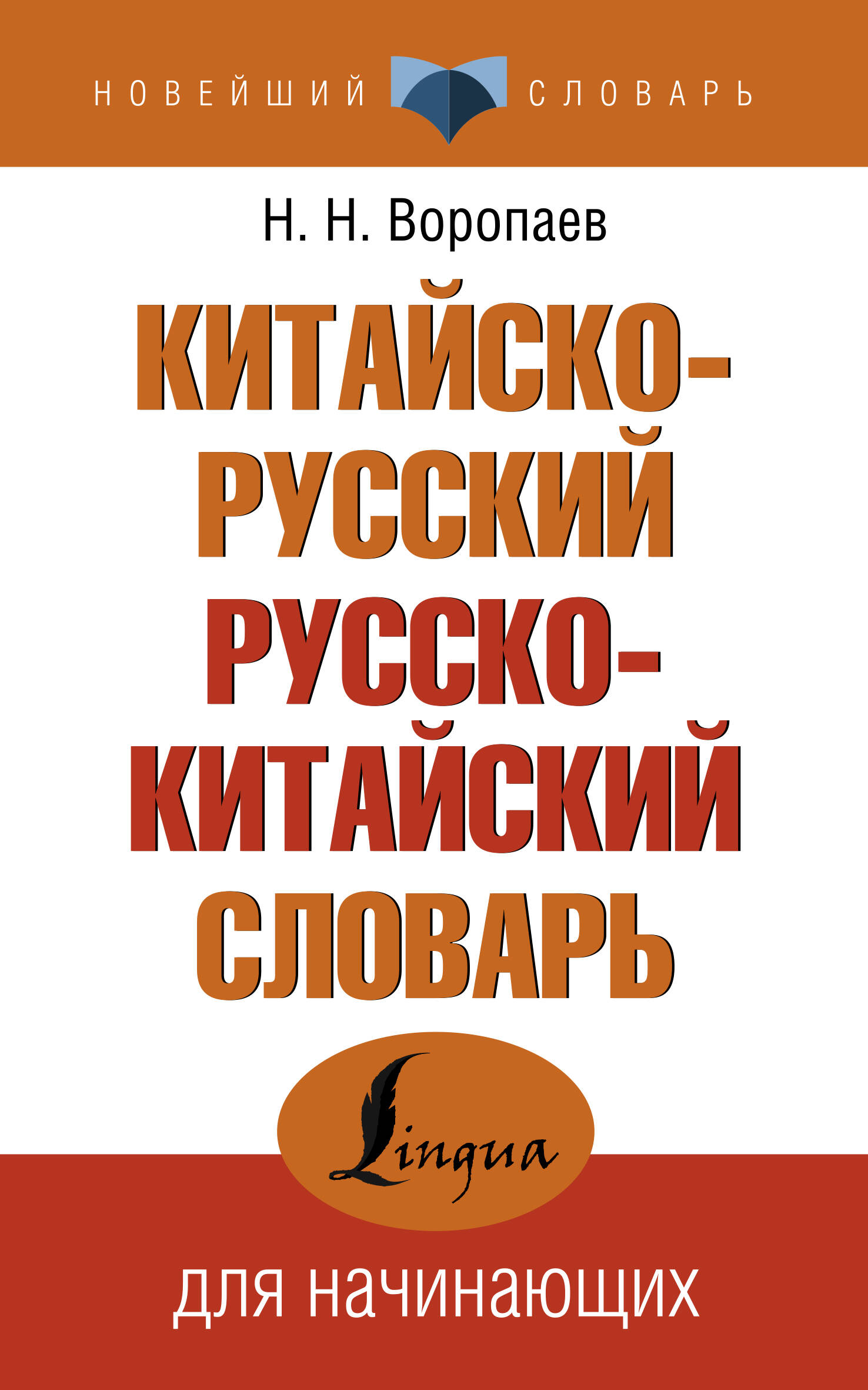 Китайско-русский русско-китайский словарь (Воропаев Николай ). ISBN:  978-5-17-147967-1 ➠ купите эту книгу с доставкой в интернет-магазине  «Буквоед»