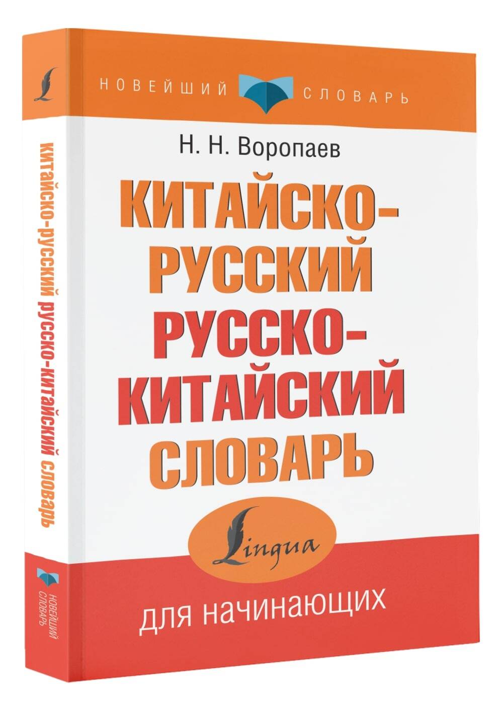 Китайско-русский русско-китайский словарь (Воропаев Николай ). ISBN:  978-5-17-147967-1 ➠ купите эту книгу с доставкой в интернет-магазине  «Буквоед»