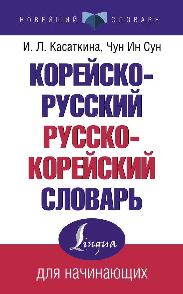 Касаткина Ирина Львовна, Чун Ин Сун - Корейско-русский русско-корейский словарь