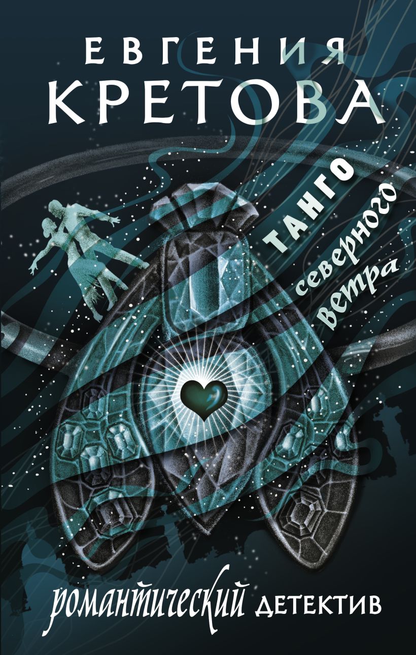Книга Танго северного ветра • Евгения Кретова – купить книгу по низкой ...