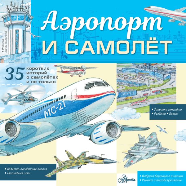 Малов Владимир Игоревич - Аэропорт и самолёт